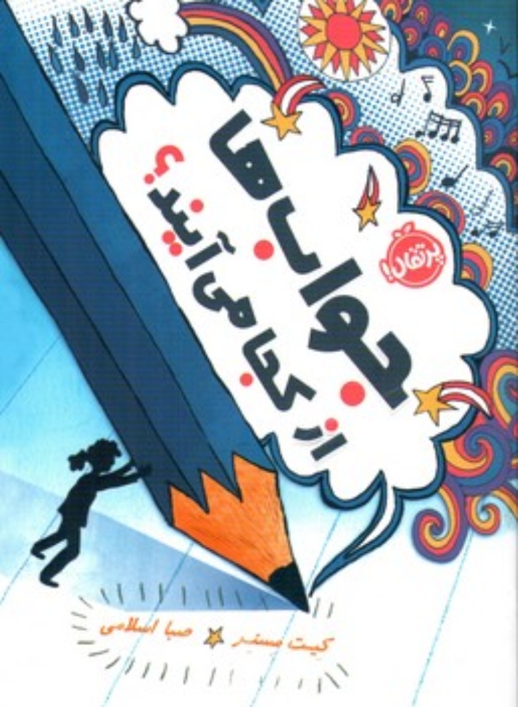 تصویر  جواب ها از کجا  می آیند (رقعی-شمیز)